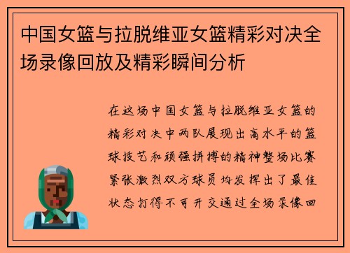 中国女篮与拉脱维亚女篮精彩对决全场录像回放及精彩瞬间分析
