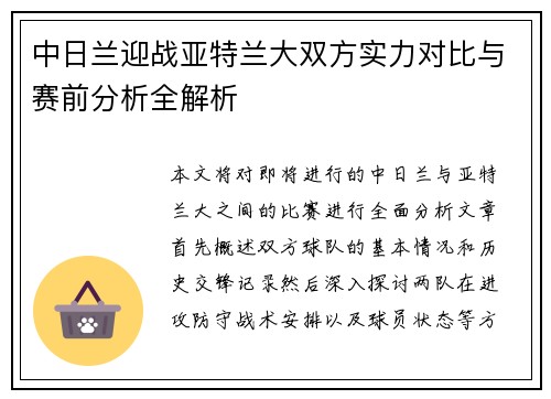 中日兰迎战亚特兰大双方实力对比与赛前分析全解析