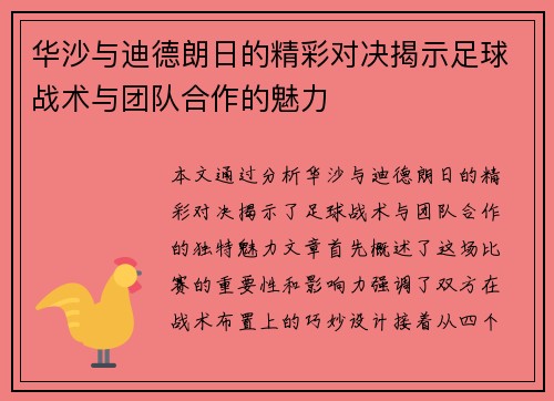 华沙与迪德朗日的精彩对决揭示足球战术与团队合作的魅力
