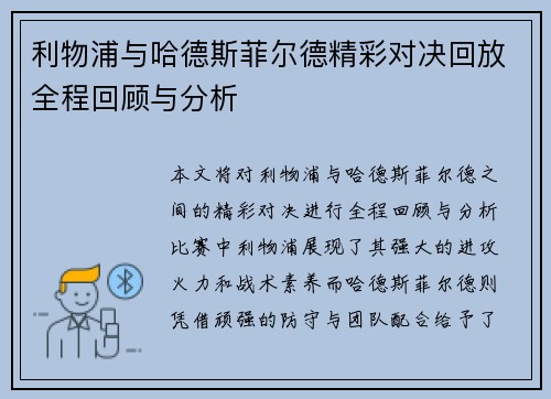 利物浦与哈德斯菲尔德精彩对决回放全程回顾与分析