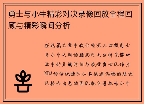 勇士与小牛精彩对决录像回放全程回顾与精彩瞬间分析