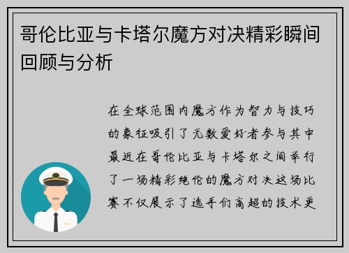 哥伦比亚与卡塔尔魔方对决精彩瞬间回顾与分析