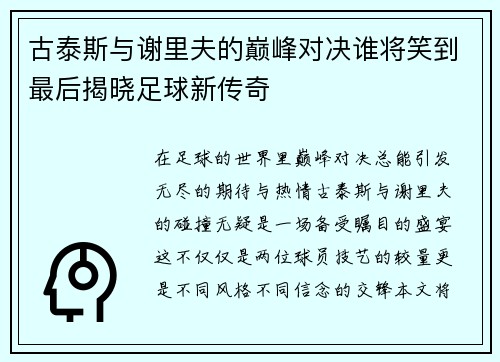 古泰斯与谢里夫的巅峰对决谁将笑到最后揭晓足球新传奇