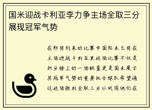 国米迎战卡利亚李力争主场全取三分展现冠军气势