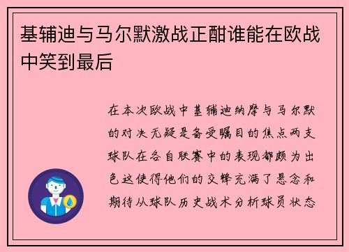 基辅迪与马尔默激战正酣谁能在欧战中笑到最后