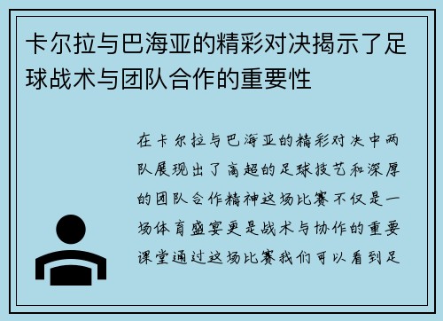 卡尔拉与巴海亚的精彩对决揭示了足球战术与团队合作的重要性
