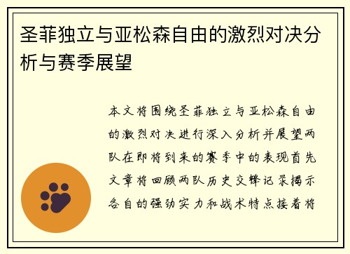 圣菲独立与亚松森自由的激烈对决分析与赛季展望