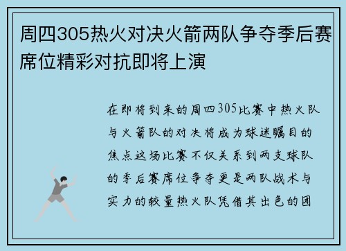 周四305热火对决火箭两队争夺季后赛席位精彩对抗即将上演