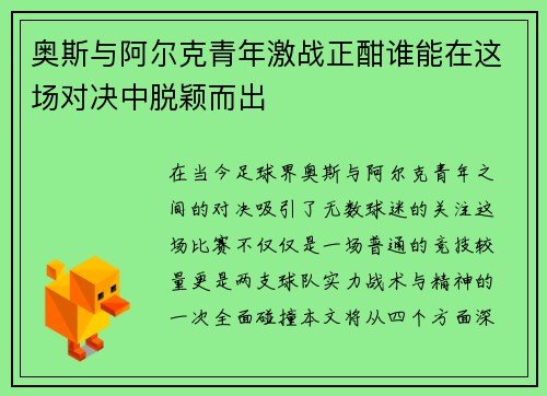 奥斯与阿尔克青年激战正酣谁能在这场对决中脱颖而出