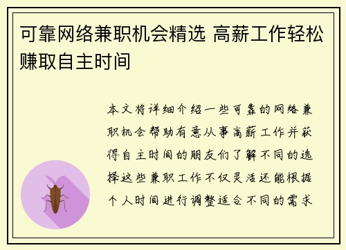 可靠网络兼职机会精选 高薪工作轻松赚取自主时间