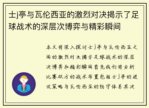 士j亭与瓦伦西亚的激烈对决揭示了足球战术的深层次博弈与精彩瞬间