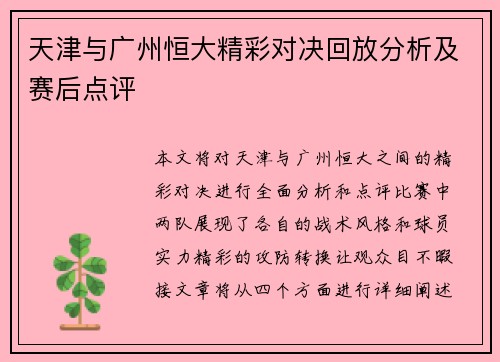 天津与广州恒大精彩对决回放分析及赛后点评