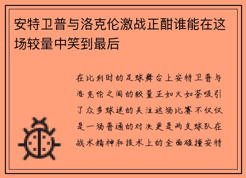安特卫普与洛克伦激战正酣谁能在这场较量中笑到最后