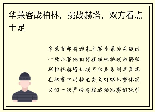 华莱客战柏林，挑战赫塔，双方看点十足