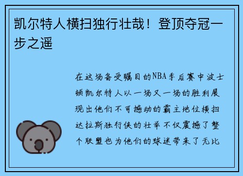 凯尔特人横扫独行壮哉！登顶夺冠一步之遥