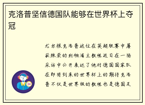 克洛普坚信德国队能够在世界杯上夺冠