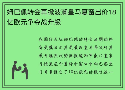 姆巴佩转会再掀波澜皇马夏窗出价18亿欧元争夺战升级