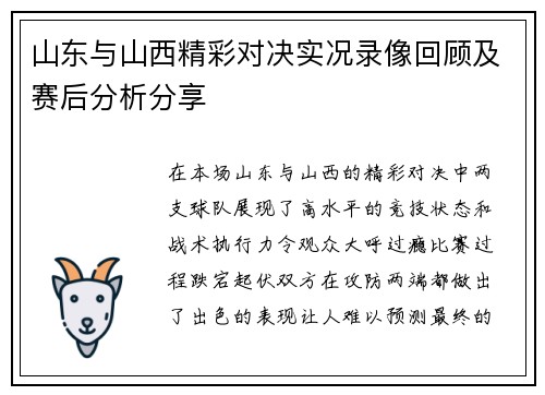 山东与山西精彩对决实况录像回顾及赛后分析分享