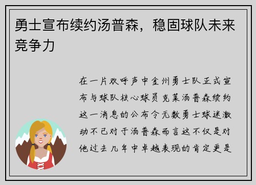 勇士宣布续约汤普森，稳固球队未来竞争力