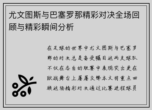 尤文图斯与巴塞罗那精彩对决全场回顾与精彩瞬间分析