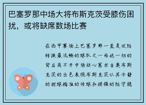 巴塞罗那中场大将布斯克茨受膝伤困扰，或将缺席数场比赛