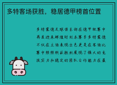 多特客场获胜，稳居德甲榜首位置