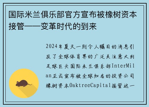 国际米兰俱乐部官方宣布被橡树资本接管——变革时代的到来