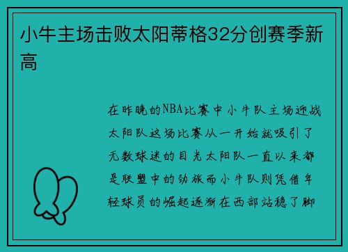 小牛主场击败太阳蒂格32分创赛季新高