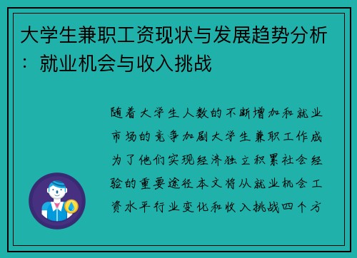 大学生兼职工资现状与发展趋势分析：就业机会与收入挑战