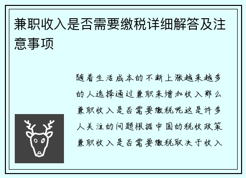 兼职收入是否需要缴税详细解答及注意事项