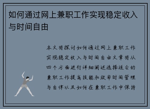 如何通过网上兼职工作实现稳定收入与时间自由