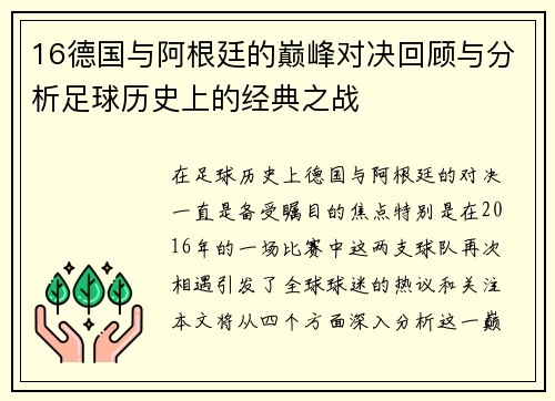 16德国与阿根廷的巅峰对决回顾与分析足球历史上的经典之战