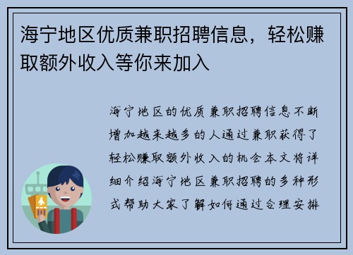 海宁地区优质兼职招聘信息，轻松赚取额外收入等你来加入