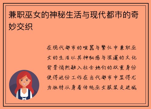 兼职巫女的神秘生活与现代都市的奇妙交织