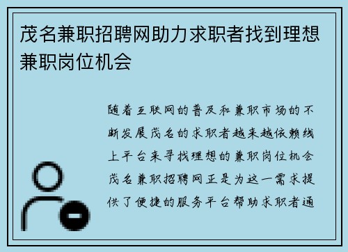 茂名兼职招聘网助力求职者找到理想兼职岗位机会