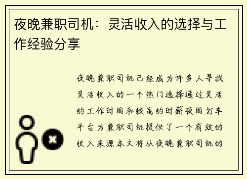 夜晚兼职司机：灵活收入的选择与工作经验分享
