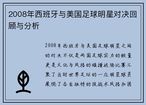 2008年西班牙与美国足球明星对决回顾与分析
