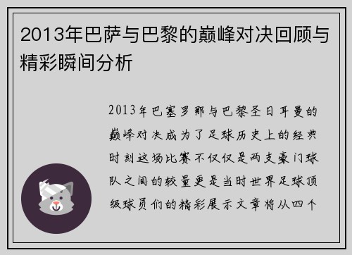 2013年巴萨与巴黎的巅峰对决回顾与精彩瞬间分析