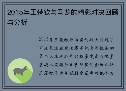 2015年王楚钦与马龙的精彩对决回顾与分析