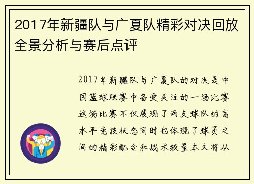 2017年新疆队与广夏队精彩对决回放全景分析与赛后点评