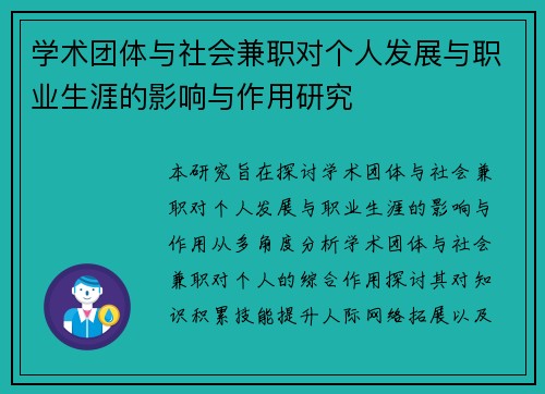 学术团体与社会兼职对个人发展与职业生涯的影响与作用研究
