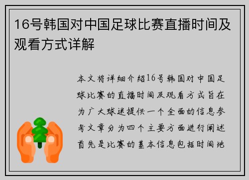 16号韩国对中国足球比赛直播时间及观看方式详解