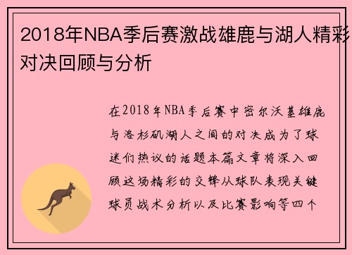 2018年NBA季后赛激战雄鹿与湖人精彩对决回顾与分析