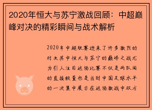 2020年恒大与苏宁激战回顾：中超巅峰对决的精彩瞬间与战术解析