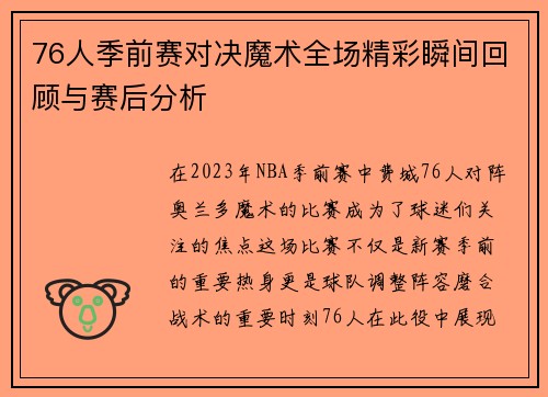 76人季前赛对决魔术全场精彩瞬间回顾与赛后分析