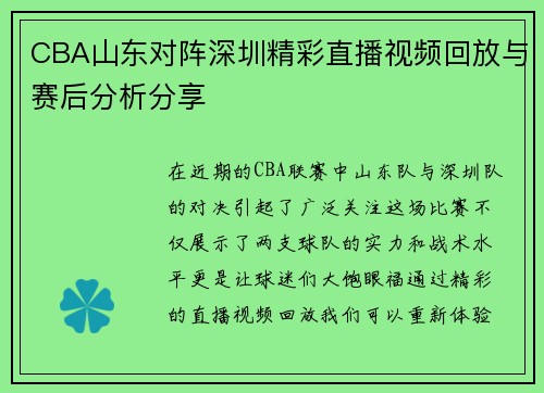 CBA山东对阵深圳精彩直播视频回放与赛后分析分享