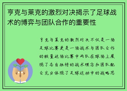 亨克与莱克的激烈对决揭示了足球战术的博弈与团队合作的重要性