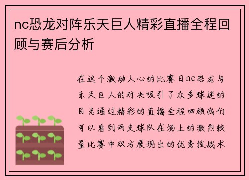 nc恐龙对阵乐天巨人精彩直播全程回顾与赛后分析