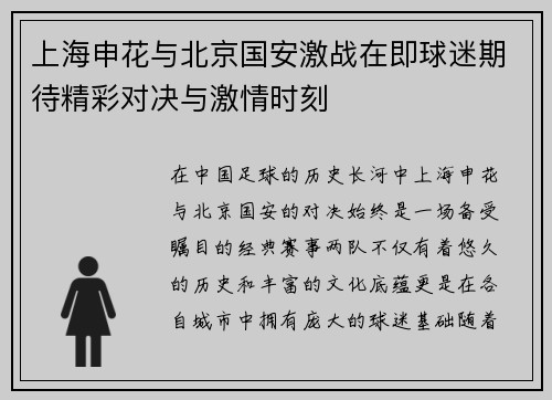 上海申花与北京国安激战在即球迷期待精彩对决与激情时刻