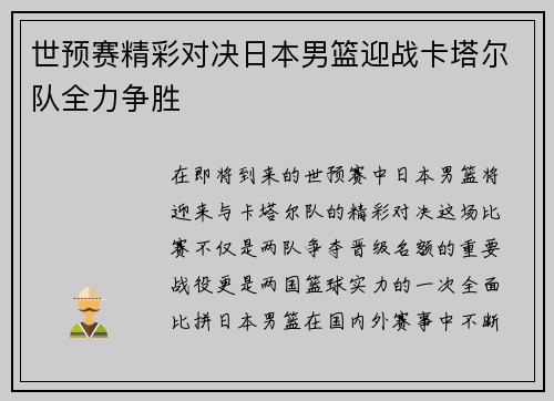 世预赛精彩对决日本男篮迎战卡塔尔队全力争胜